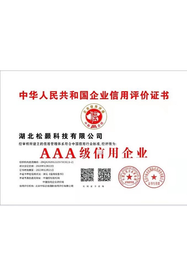 中华人民共和国企业信用评价证书